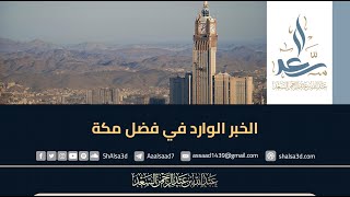 الخبر الوارد في فضل مكة -  الشيخ عبد الله السعد image