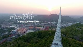 preview picture of video '#VlogThailand #พริบพรีที่รัก'