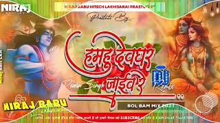 Download lagu Dj#Mai Re Mai Hamhu #Devghar Jaib Re || Bol Bam #Dj Remix Song Hard Toing Bass Mix Niraj Babu Hitech mp3