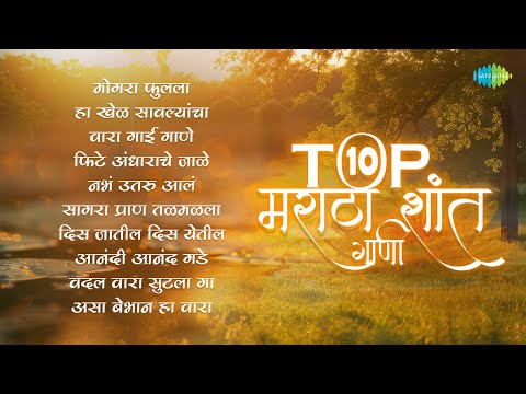 Top 10 मराठी शांत गाणी | Mogara Phulala | Vara Gai Gaane | Lata Mangeshkar | Marathi Romantic Songs💗