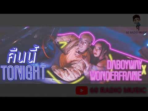 คืนนี้ (Tonight) [Daboyway x WonderFrame] #OFFICIAL AUDIO