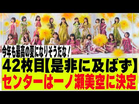 【乃木坂46】42枚目センターは一ノ瀬美空に決定
