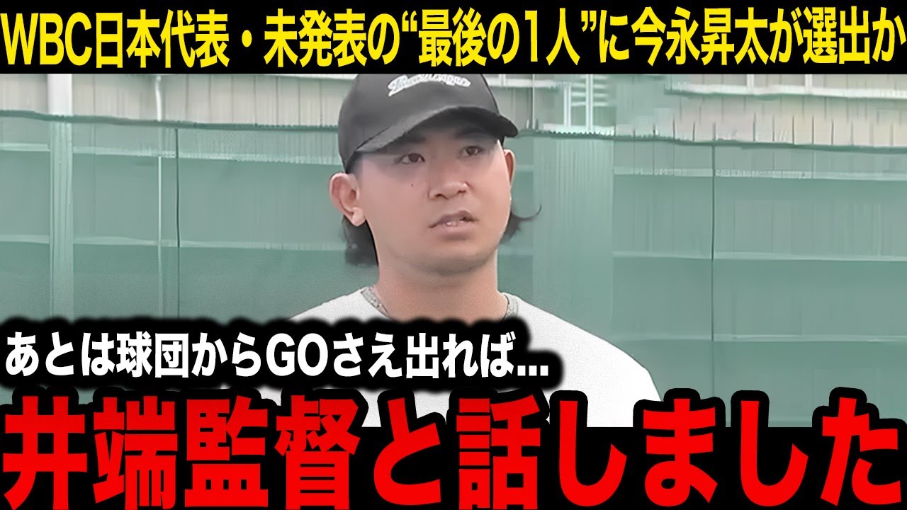 【WBC】「井端監督からの連絡で...」今永昇太が衝撃告白！“ラスト１枠”で招集が確実か...問題視される先発左腕不足解消への“最後のピース”になれるか...明かされたMLBとの駆け引きの真相...