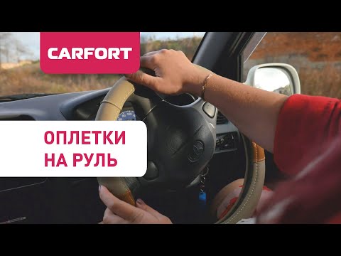 Оплетки на руль Carfort