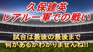 【FP久保建英】レアル一軍での戦い！試合は最後までなにがあるか分かりませんね！！【ウイイレ2020】