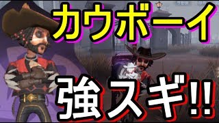 【第５人格-アイデンティティＶ-】新キャラ『カウボーイ』があまりにも強すぎる！！『超強化レオ』を超えるぶっ壊れサバイバー！？【攻略実況：32】| スマホ版 DBD Identity V