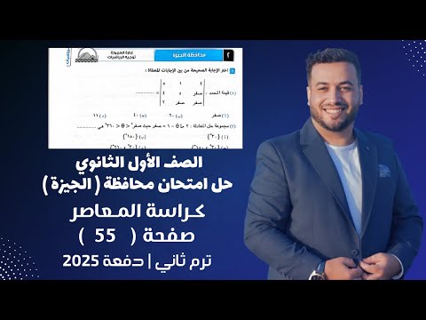 حل امتحان محافظة الجيزة رياضيات اولي ثانوي كراسة المعاصر ترم ثاني 2025