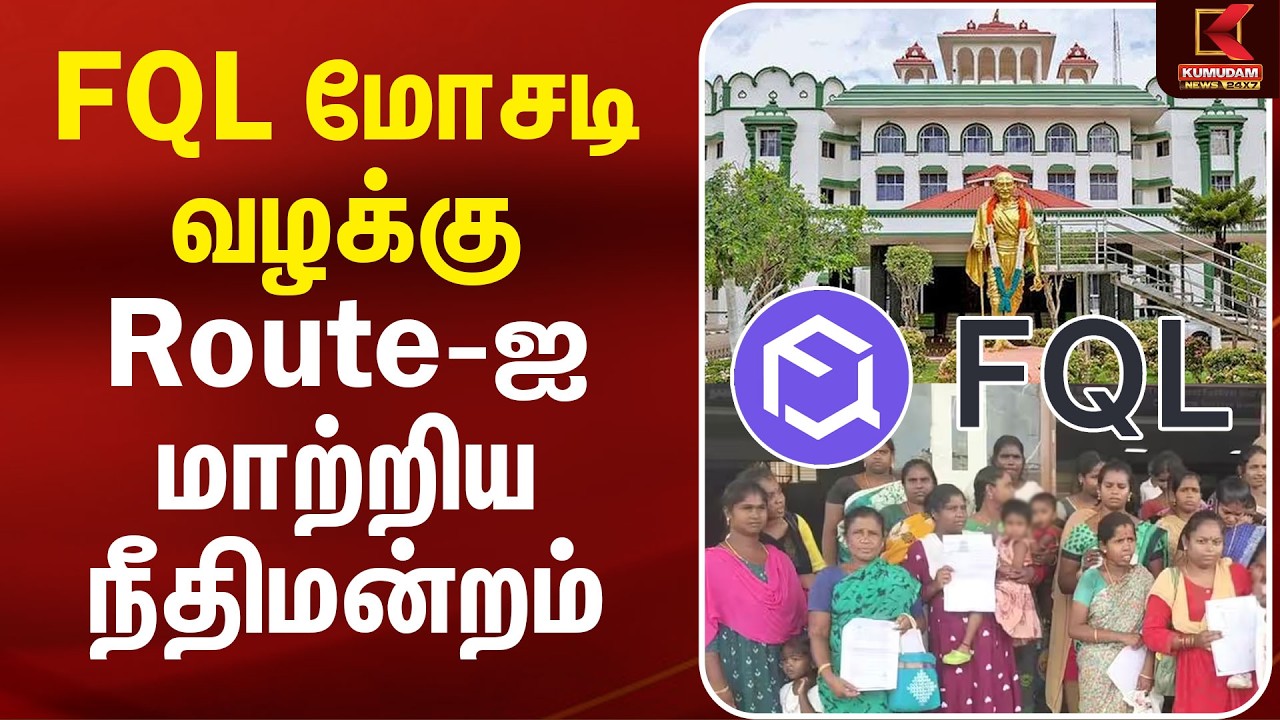 FQL Scam Case | Route-ஐ மாற்றிய நீதிமன்றம் | FQL Cheating issue | Madurai High Court | Kumudam News FQL Scam Case | Route-ஐ மாற்றிய நீதிமன்றம் | FQL Cheating issue | Madurai High Court | Kumudam News