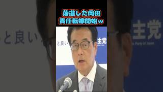落選した岡田責任転嫁開始ｗｗ #政治#岡田克也
