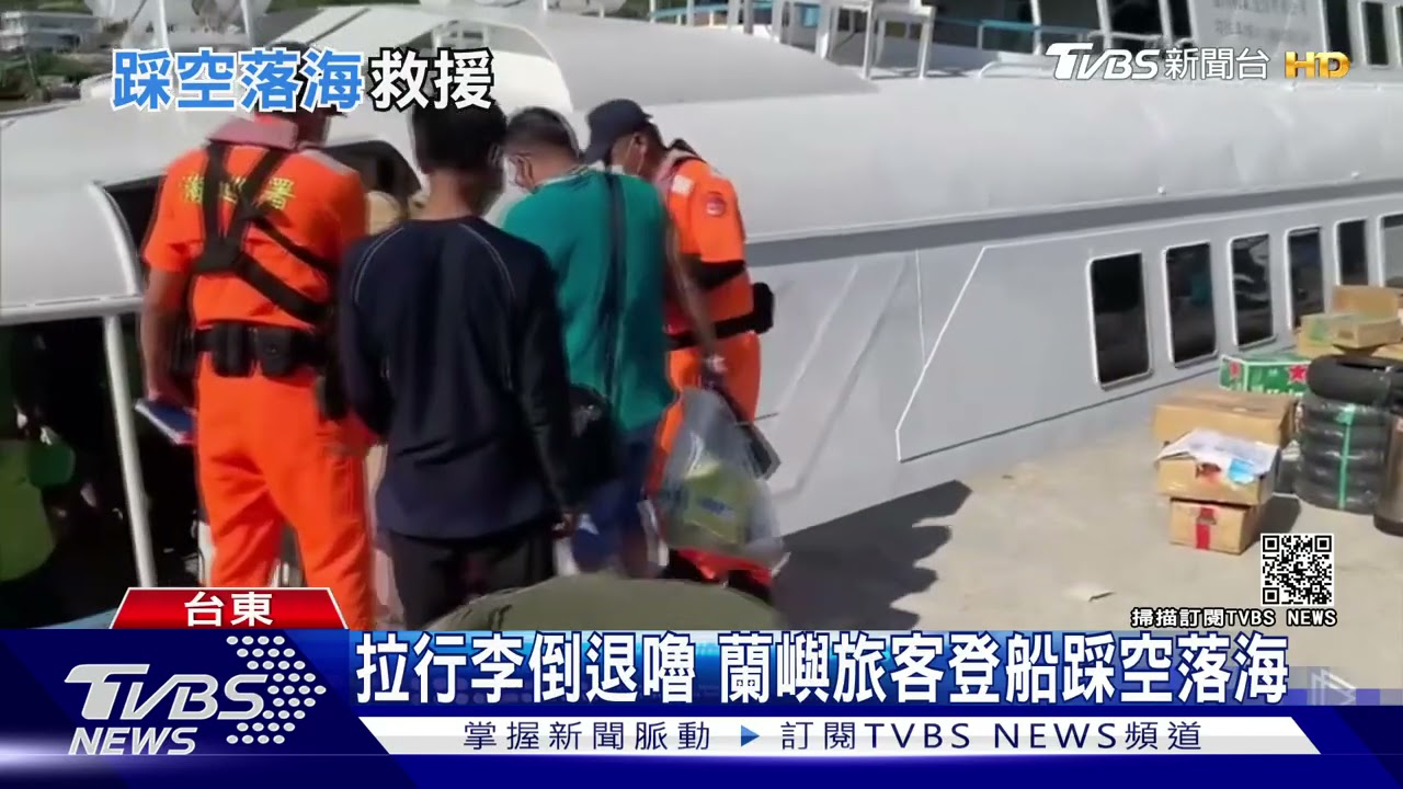 拉行李倒退嚕 蘭嶼旅客登船踩空落海