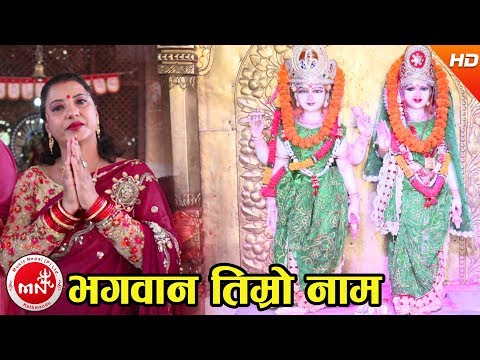 New Nepali Bhajan 2074/2017 | Bhagawan Timro Nau - Laxmi Kumari Giri