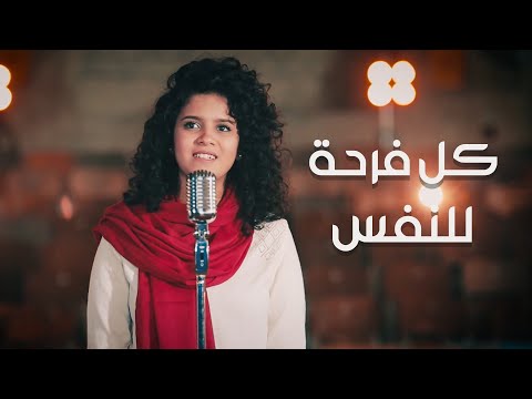 ترنيمة كل فرحة للنفس (جانا اسحاق ) - ( Kol Far7aten Lel Nafs ( Jana Eshak