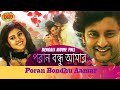 Poran Bondhu Aamar পড়ান বন্ধু আমার Full Movie Varsha Anubhav Latest Ben