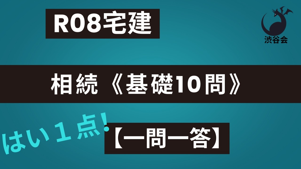 R08宅建【はい1点 一問一答】相続《基礎10問》軽くチェック！《#1053》