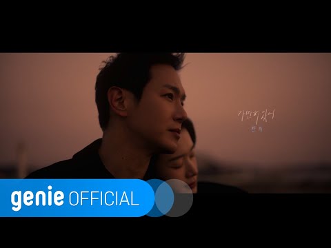 환희 Hwanhee - 가만히 있어 Stay Still Official M/V
