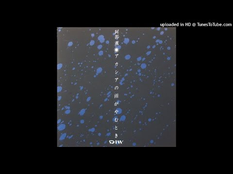 阿部薫＋豊住芳三郎 - 1978. 3. 26 2nd Set [アカシアの雨がやむとき]