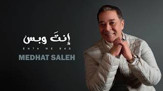 كلمات اغنية انت وبس مدحت صالح