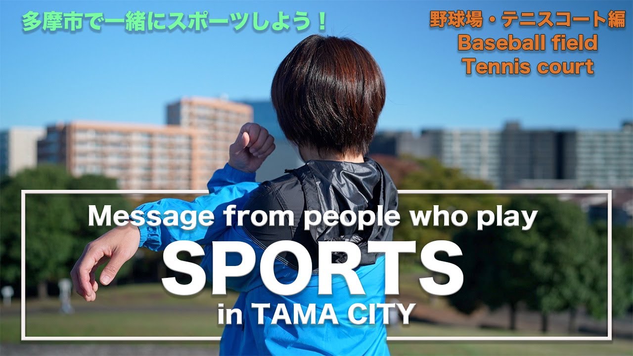 一緒にスポーツしよう！野球場・テニスコート編