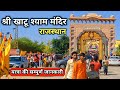 Khatu Shyam Ji Darshan | Khatu Shyam Mandir  | Khatu Shyam Kaise Jaye | Khatu Shyam Rajasthan