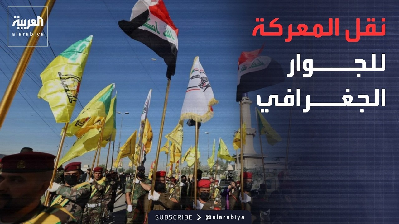 فيديو | ساعة حوار | محللون: الفصائل الموالية لإيران تقوض سيادة العراق وتنفذ أجندة طهران