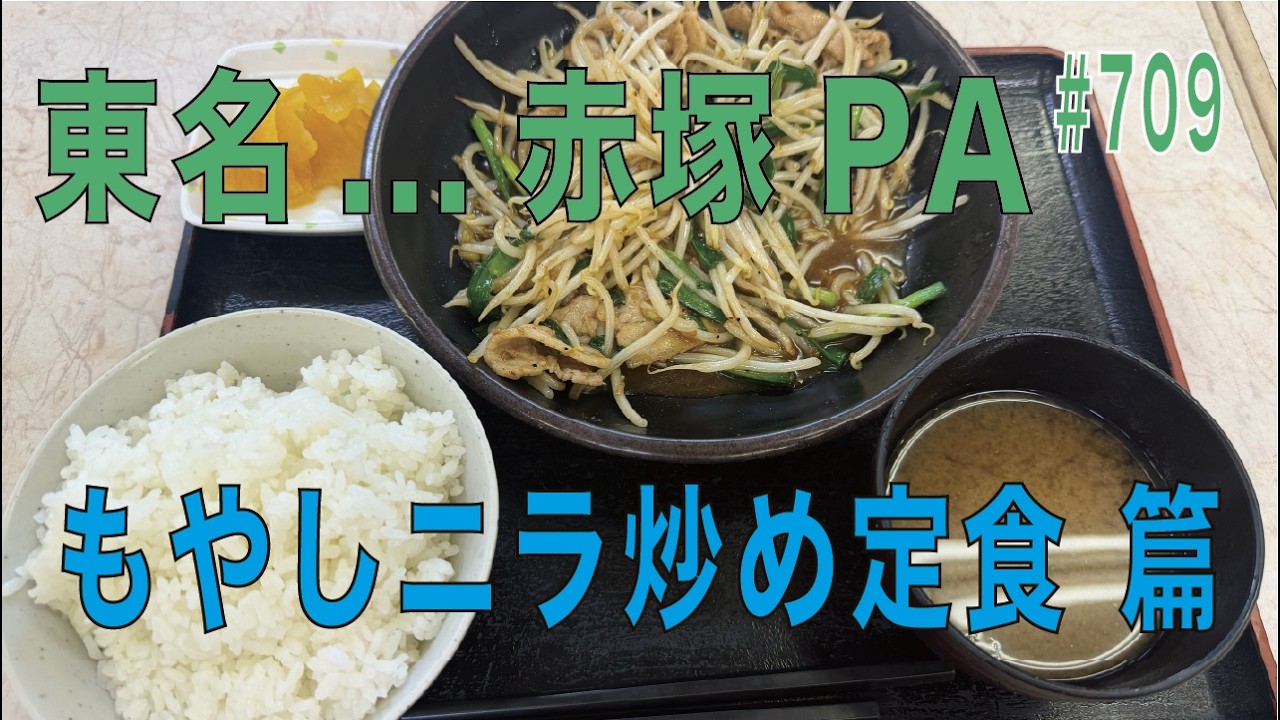 #709...東名...赤塚PAでもやしニラ炒め定食 篇...長距離トラッカーの日常