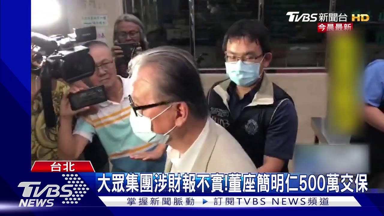 大眾集團涉財報不實!董座簡明仁500萬交保