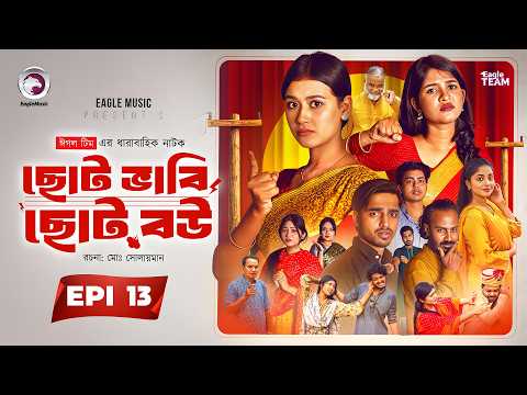 Choto Bhabi Choto Bou | ছোট ভাবি ছোট বউ | EP 13 | Eagle Team | Ajgar,Zara,Golpo | Bangla Natok 2026
