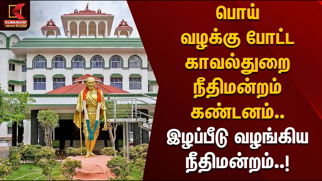 பொய் வழக்கு போட்ட காவல்துறைக்கு நீதிமன்றம் கண்டனம்.. பாதிக்கப்பட்டவருக்கு இழப்பீடு ! | TNPolice