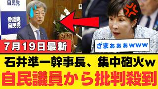 【自民党内紛】石井準一参院幹事長に衆院側の怒り爆発ｗｗ「日程くらいさっさと言え」「自民党が先だろう」で高市政権の足元が大混乱【考察・解説・世論】