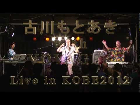 古川もとあき with VOYAGER LIVE 2012