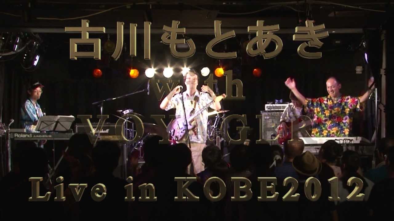 古川もとあき with VOYAGER Live in KOBE2012 PV