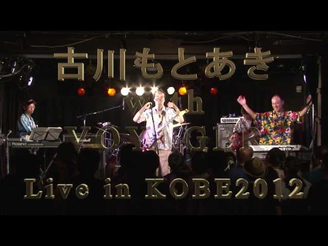 古川もとあき with VOYAGER Live in KOBE2012 PV
