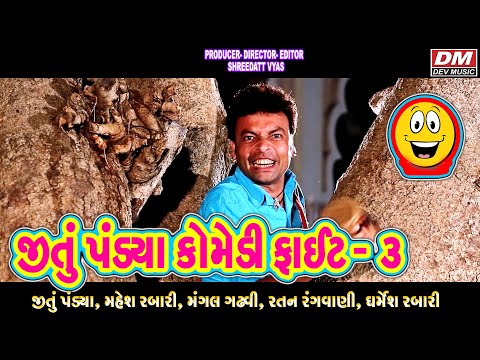 Jitu Pandya Comedy Fight 3 - Gujarati Comedy Fight - Gujarati Film Fight BAJRANG LILA