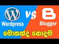 Blogger vs WordPress Which one is Best Blogging Platform Sinhala