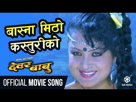 Basna Mitho Kasturi Ko - Nepali Movie DEWAR BABU Song || Rekha Thapa, Ramit Dhungana || Sadhana