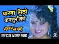 Basna Mitho Kasturi Ko Nepali Movie DEWAR BABU Song Rekha Thapa Ramit Dhungana Sadhana