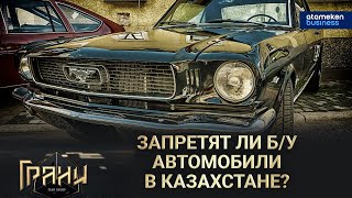 Запретят ли б/у автомобили в Казахстане?