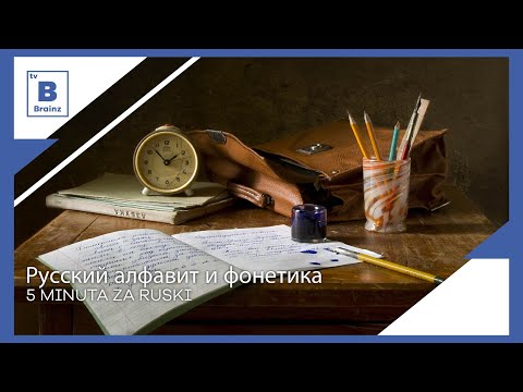 5 minuta za ruski - Русский алфавит и фонетика