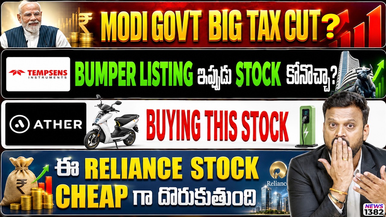 Modi Govt Big Tax Cut? Tempsens Stock ఇప్పుడు కొన్నొచ్చా? Ather Energy Stock buying| Reliance Stock