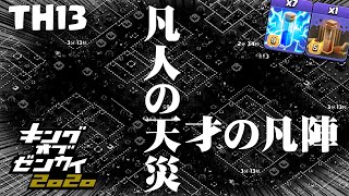 【クラクラ】TH13 最新配置の攻略　凡人の天災・天才の凡陣