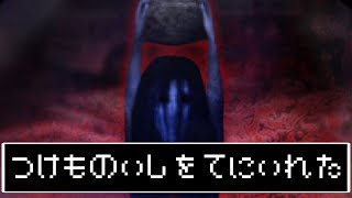 リメイクされた【つぐのひ】が怖すぎる。