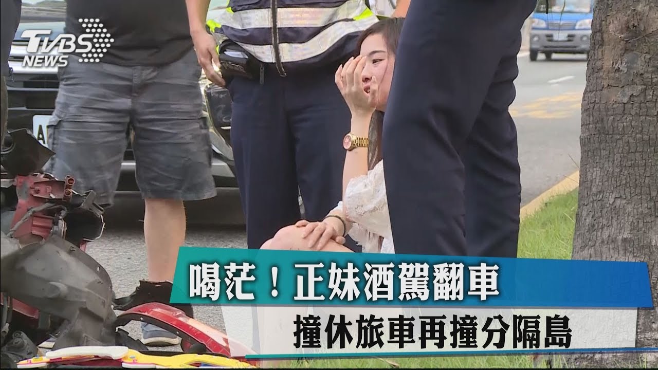 喝茫!正妹酒駕翻車 撞休旅車再撞分隔島