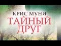 Крис Муни. Тайный друг 1 