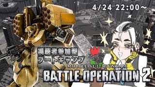 【視聴者参加型配信】バトオペブートキャンプ #18