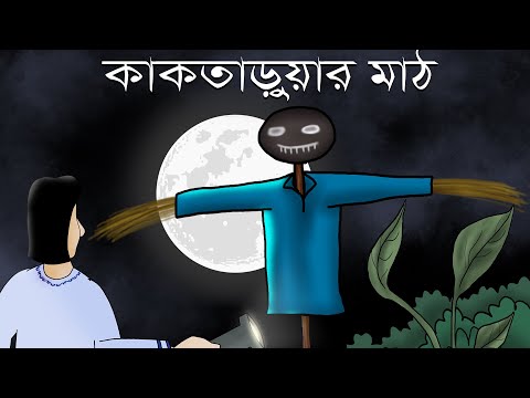 Kak Taruar Math - Bhuter golpo | Bangla animation | Bengali Horror Story | Field of scarecrow | JAS