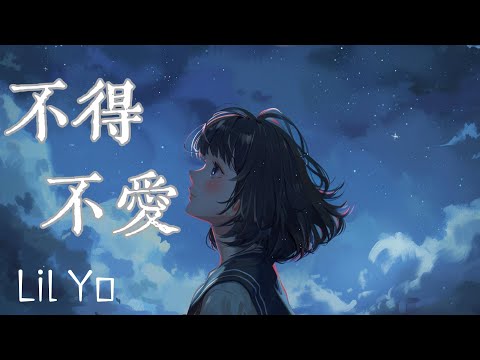 Lil Yo - 不得不愛『天天都需要你愛我的心思由你猜 』( 原唱：潘瑋柏）【動態歌詞】