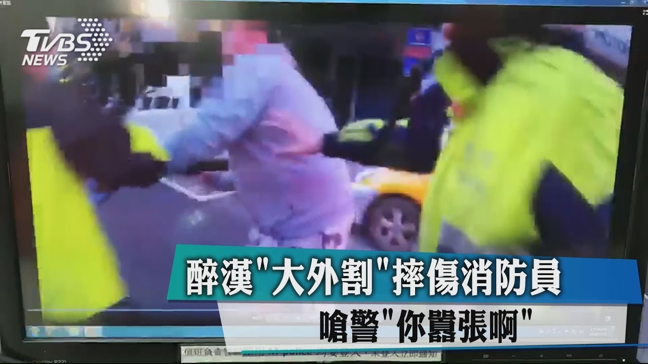 醉漢大外割摔傷消防員　嗆警「你囂張啊」