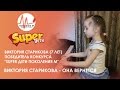 Виктория Старикова (7 лет) - Она вернется - Дети поют - www.superdeti.tv 
