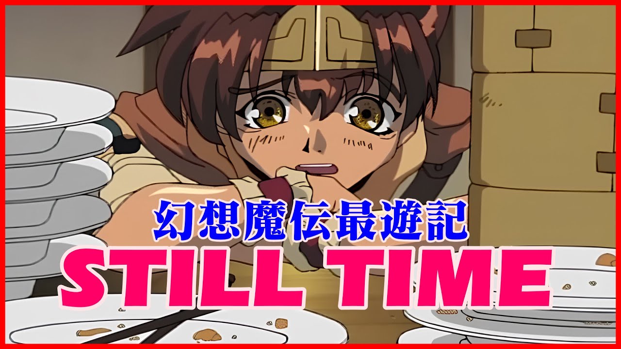 幻想魔伝 最遊記 OP「STILL TIME」