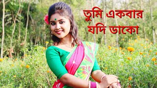 Download lagu তুমি একবার যদি ডাকো ||Tumi Akbar Jodi Dako❤️#lovesong #oldbengalisong mp3 Download lagu তুমি একবার যদি ডাকো ||Tumi Akbar Jodi Dako❤️#lovesong #oldbengalisong mp3
